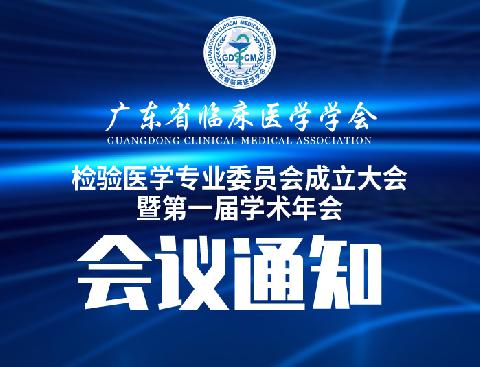 【会议通知】关于召开广东省临床医学学会检验医学专业委员会成立大会暨第一届学术年会的通知（第二轮）
