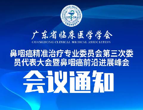 【会议通知】关于召开广东省临床医学学会鼻咽癌精准治疗专业委员会第三次委员代表大会暨鼻咽癌前沿进展峰会的通知