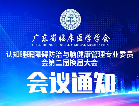 【会议通知】关于召开广东省临床医学学会认知睡眠障碍防治与脑健康管理专业委员会第二届换届大会的通知