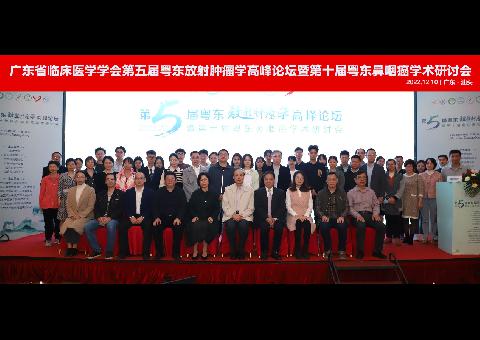 【学会新闻】广东省临床医学学会第五届粤东放射肿瘤学高峰论坛暨第十届粤东鼻咽癌学术研讨会顺利举行