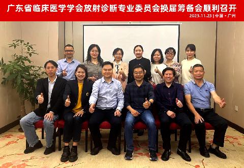 【学会新闻】广东省临床医学学会放射诊断专业委员会换届筹备会顺利召开