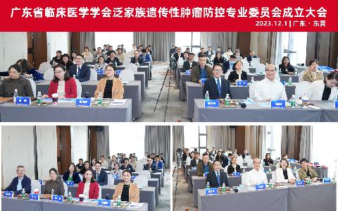 【学会新闻】广东省临床医学学会泛家族遗传性肿瘤防控专业委员会成立大会顺利召开