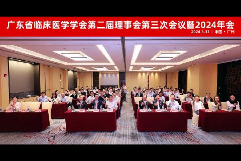 【学会新闻】广东省临床医学学会第二届理事会第三次会议暨2024年会在广州召开