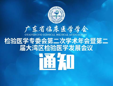 【会议通知】关于召开广东省临床医学学会检验医学专委会第二次学术年会暨第二届大湾区检验医学发展会议的通知（第一轮）