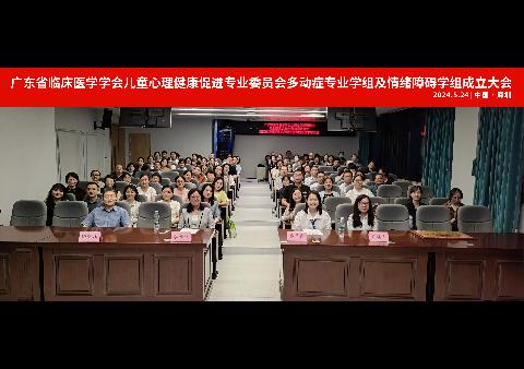 【学会新闻】儿童心理健康促进专委会多动症专业学组及情绪障碍学组正式成立
