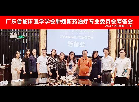 【学会新闻】广东省临床医学学会感染性疾病精准诊疗专业委员会2024年学术会议顺利召开