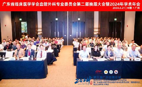 【学会新闻】广东省临床医学学会血管外科专业委员会第二届换届大会圆满召开！