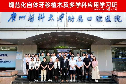 【学会新闻】广州医科大学附属口腔医院成功举办继续教育项目----规范化自体牙移植术及多学科应用学习班
