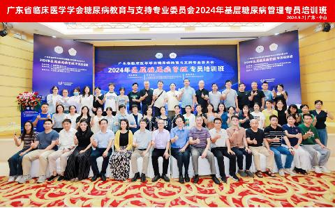 【学会新闻】广东省临床医学学会糖尿病教育与支持专业委员会2024年基层糖尿病管理专员培训班在中山顺利召开