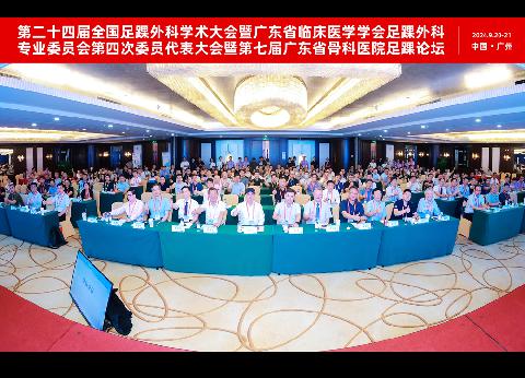 【学会新闻】南医三院足踝外科成功举办第二十四届全国足踝外科学术大会暨广东省临床医学学会足踝外科专业委员会第四次委员代表大会