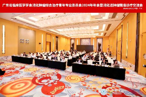 【学会新闻】广东省临床医学学会消化肿瘤综合治疗青年专业委员会2024年年会暨消化道肿瘤精准诊疗交流会顺利召开