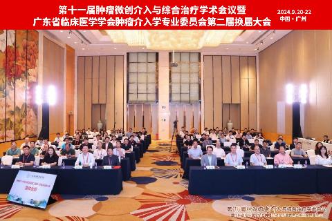 【学会新闻】第十一届肿瘤微创介入与综合治疗学术会议暨广东省临床医学学会肿瘤介入学专业委员会第二届换届大会圆满召开