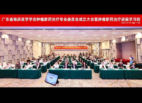 【学会新闻】广东省临床医学学会肿瘤新药治疗专业委员会成立大会暨肿瘤新药治疗进展学习班顺利召开
