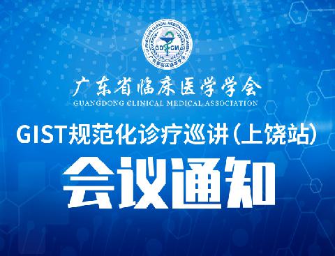【会议通知】关于召开GIST规范化诊疗巡讲（上饶站） 会议通知