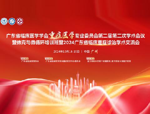 【学会新闻】广东省临床医学学会临床重症医学专业委员会第二届第二次学术会议暨首个休克与微循环培训班顺利召开