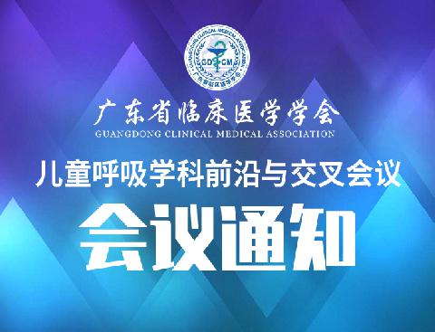 【会议通知】关于召开儿童呼吸学科前沿与交叉会议的通知