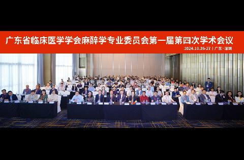 【学会新闻】广东省临床医学学会麻醉学专业委员会第一届第四次学术会议成功举办