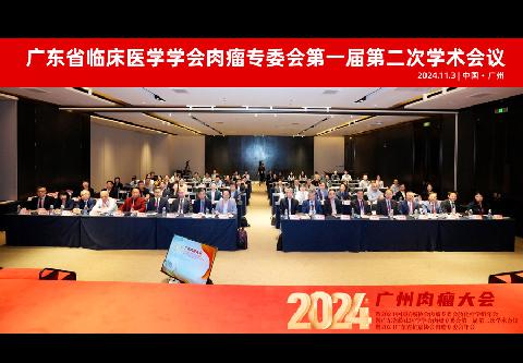 【学会新闻】2024广州肉瘤大会暨广东省临床医学学会肉瘤专委会第一届第二次学术会议顺利举办