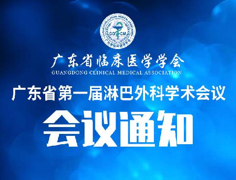 【会议通知】关于召开广东省第一届淋巴外科学术会议的通知