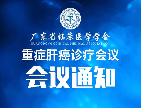 【会议通知】关于召开重症肝癌诊疗会议的通知