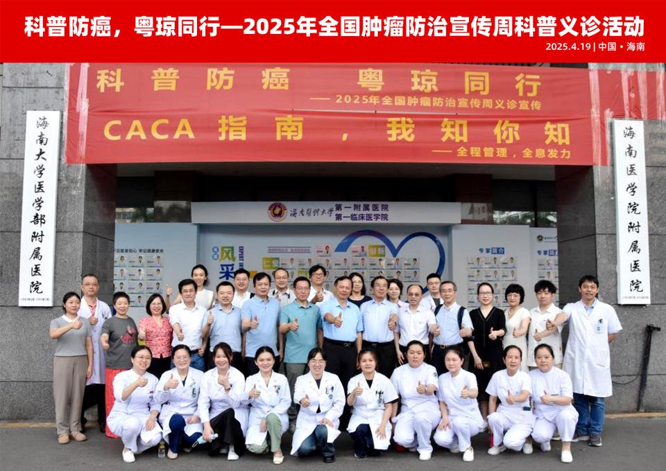 【学会新闻】科普防癌，粤琼同行-- 2025年全国肿瘤防治宣传周科普义诊活动圆满举办
