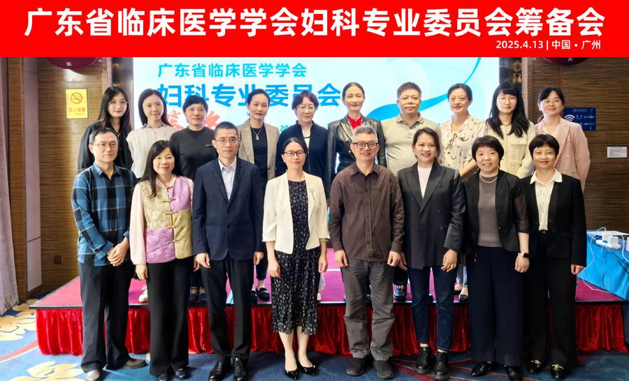 【学会新闻】妇科专业委员会成立筹备会顺利召开！