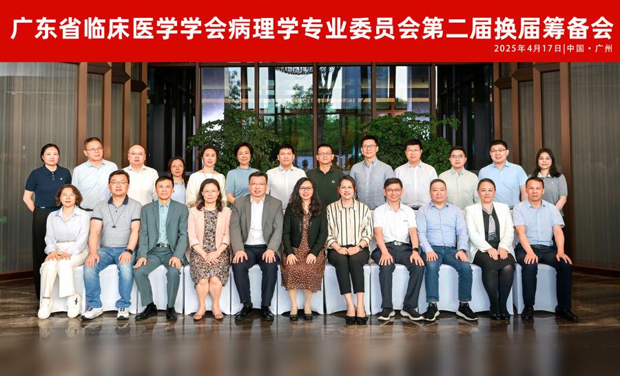 【学会新闻】病理学专业委员会第二届换届筹备会顺利召开