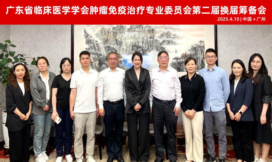 【学会新闻】肿瘤免疫治疗专业委员会换届筹备会顺利召开！