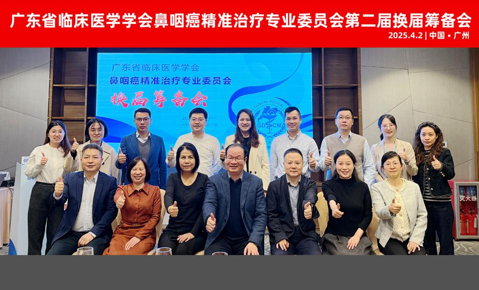 【学会新闻】鼻咽癌精准治疗专业委员会第二届换届筹备会顺利召开