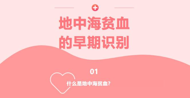 【世界地贫日】地中海贫血的早期识别