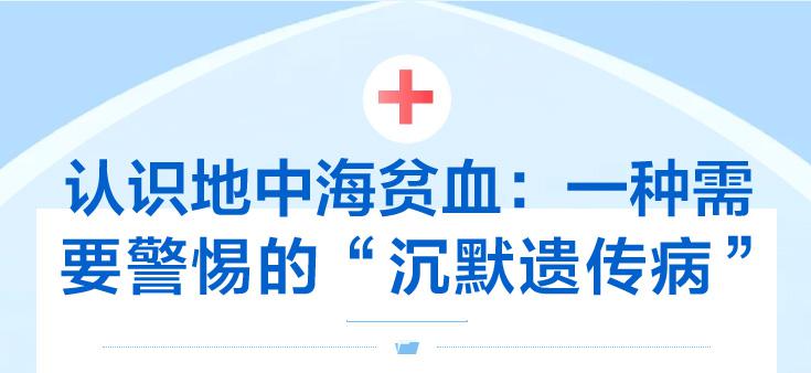【世界地贫日】认识地中海贫血：一种需要警惕的“沉默遗传病”