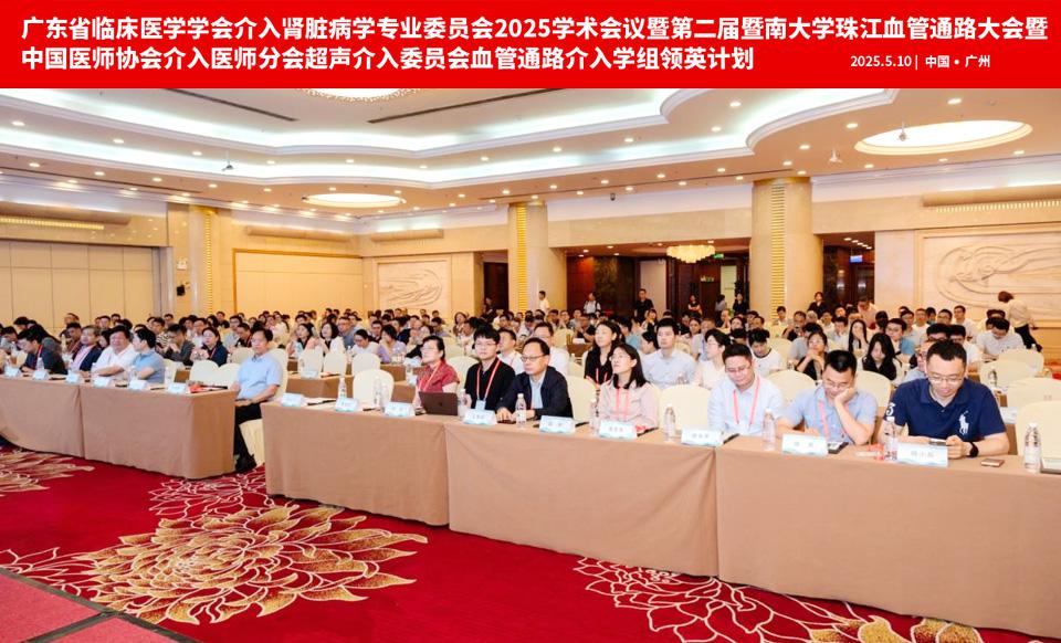 【学会新闻】介入肾脏病学专业委员会2025学术会议暨第二届暨南大学珠江血管通路大会顺利召开！