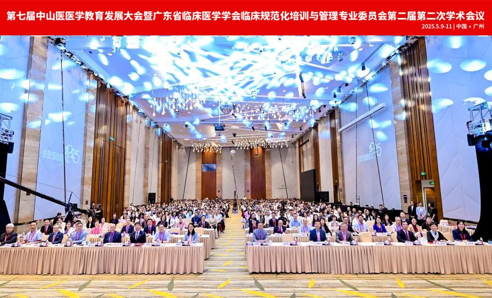 【学会新闻】第七届中山医医学教育发展大会暨临床规范化培训与管理专委会第二届第二次学术会议圆满落幕！