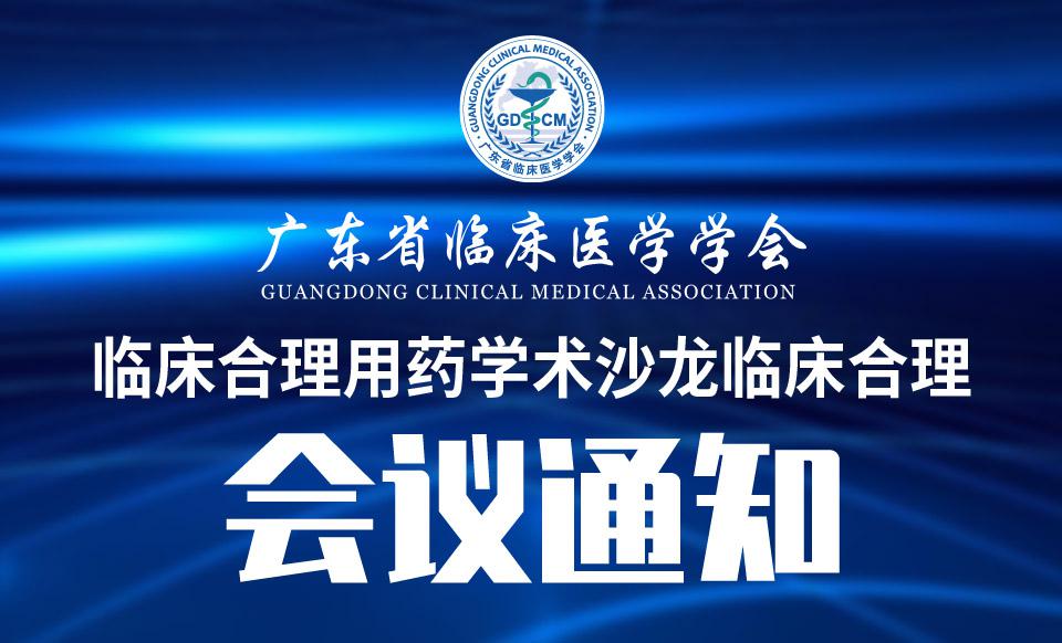 【会议通知】关于召开临床合理用药学术沙龙的通知
