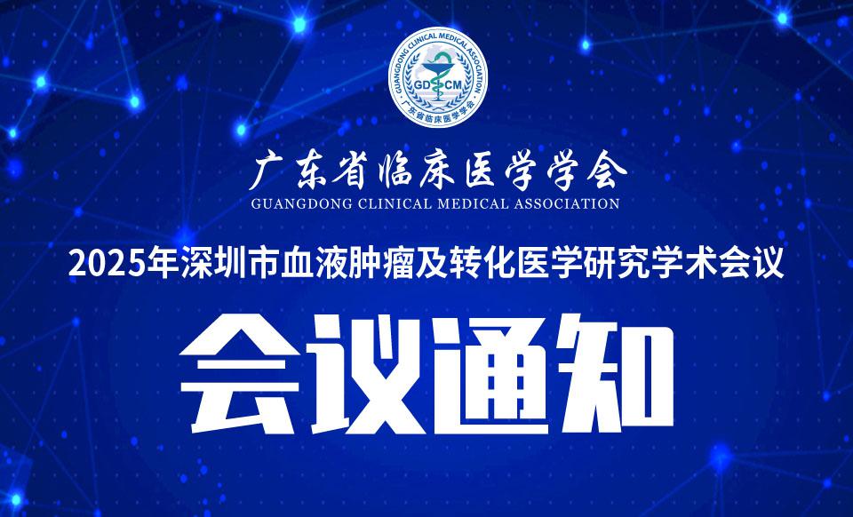 【会议通知】关于召开2025年深圳市血液肿瘤及转化医学研究学术会议的通知