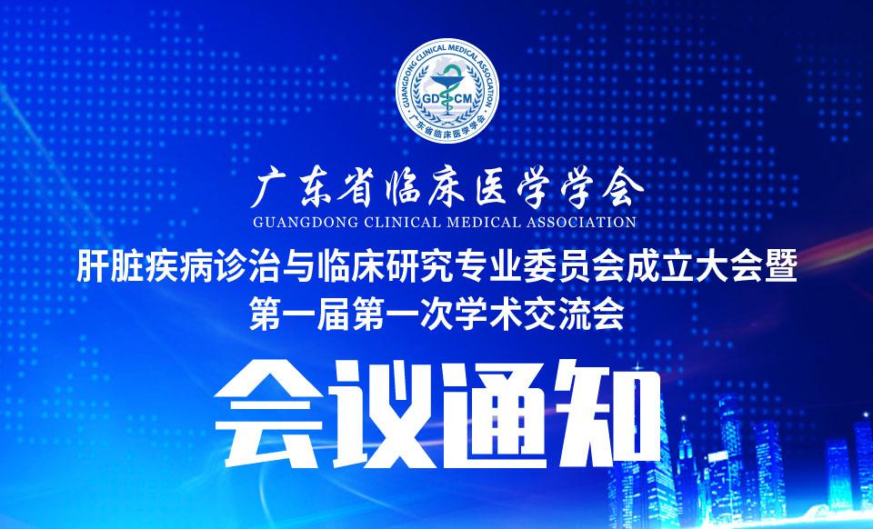 【会议通知】关于召开广东省临床医学学会肝脏疾病诊治与临床研究专业委员会成立大会暨第一届第一次学术交流会的通知（第三轮）