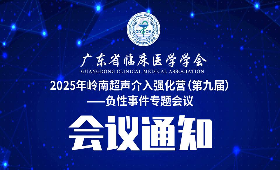 【会议通知】2025年岭南超声介入强化营（第九届）--负性事件专题会议通知