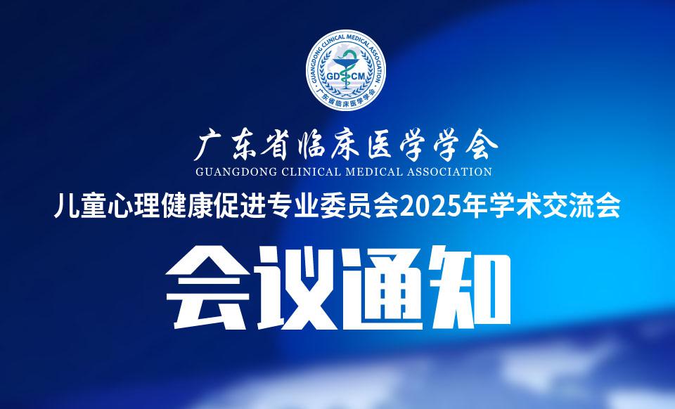 【会议通知】儿童心理健康促进专业委员会2025年学术交流会会议通知