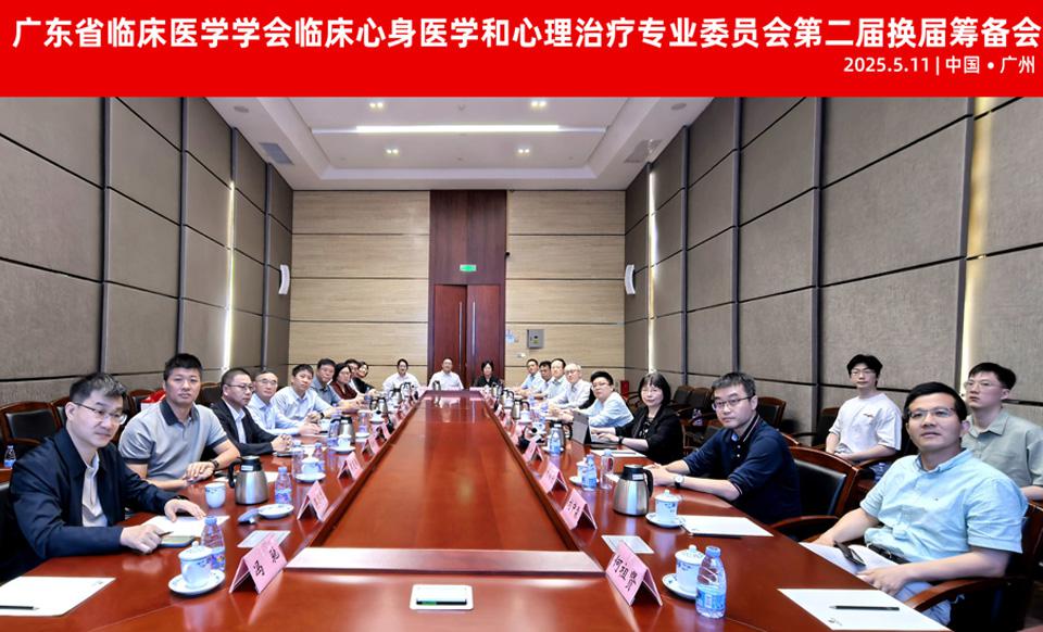 【学会新闻】临床心身医学和心理治疗专业委员会第二届换届筹备会圆满举行！