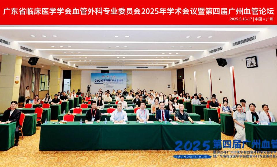 【学会新闻】血管外科专业委员会2025年学术会议暨第四届广州血管论坛胜利闭幕