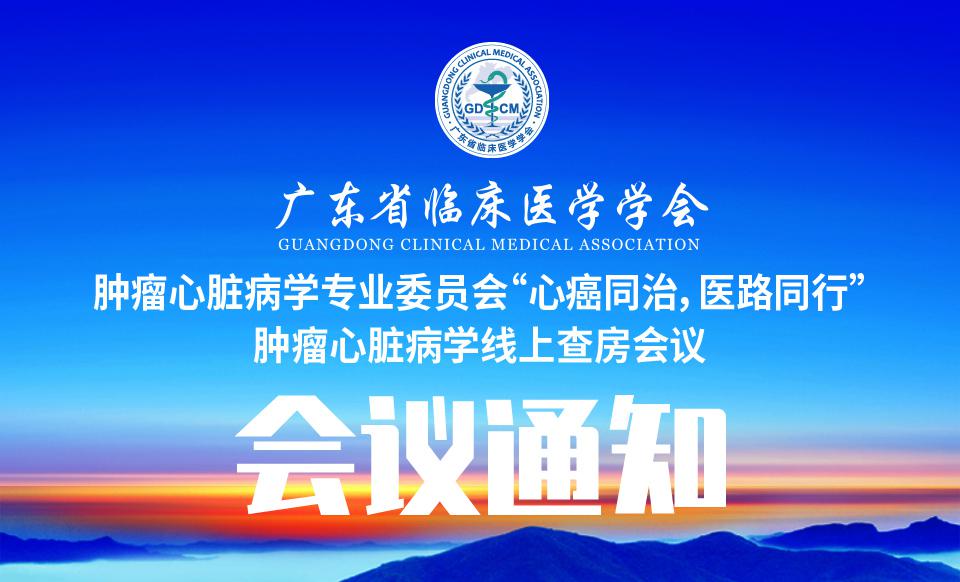 【会议通知】“心癌同治，医路同行”肿瘤心脏病学线上查房会议通知