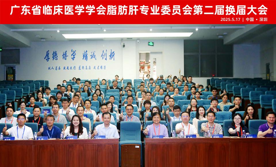 【学会新闻】脂肪肝专业委员会第二届换届大会顺利召开！