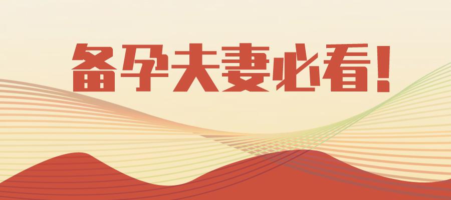 【男性健康专场科普】备孕夫妻必看！精子畸形率高的原因、危害与解决办法