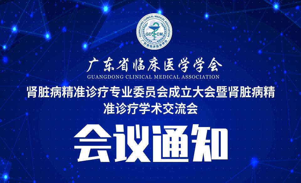 【会议通知】肾脏病精准诊疗专业委员会成立大会暨肾脏病精准诊疗学术交流会通知
