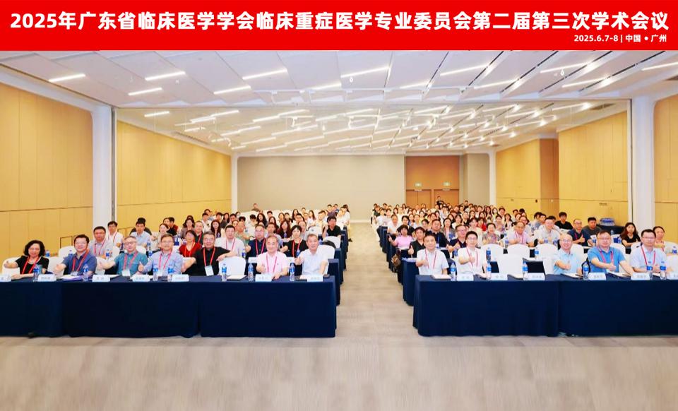 【学会新闻】汇聚前沿智慧，深耕重症微循环--- 临床重症医学专业委员会第二届第三次学术会议羊城落幕