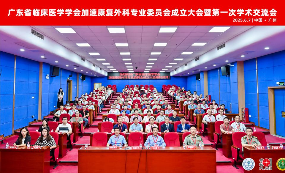 【学会新闻】加速康复外科专业委员会成立大会暨第一次学术交流会圆满举行