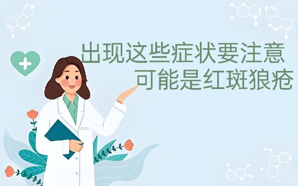 【医学科普】揭秘红斑狼疮：你所不知道的自身免疫之谜