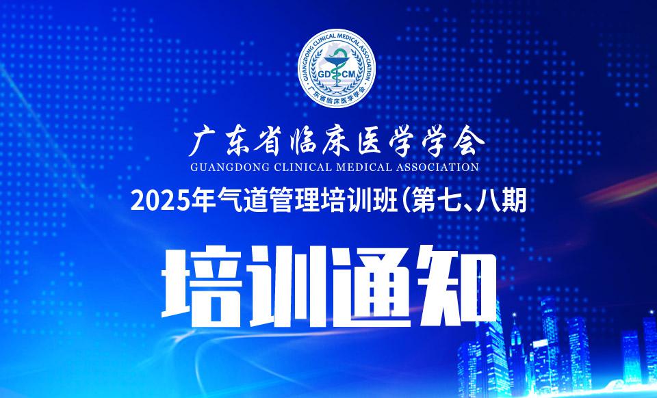 【培训通知】2025年气道管理培训班（第七、八期）通知