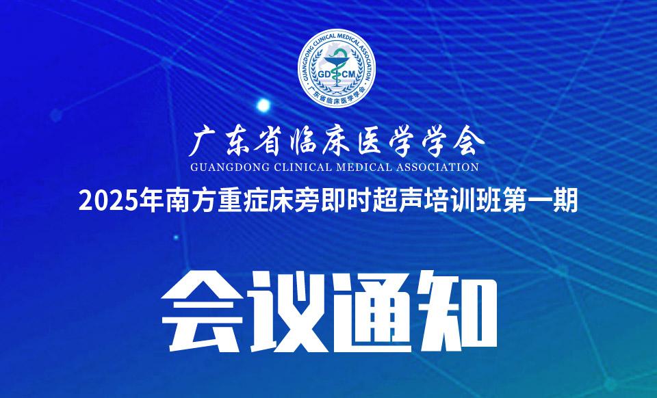 【培训通知】2025年南方重症床旁即时超声培训班第一期通知