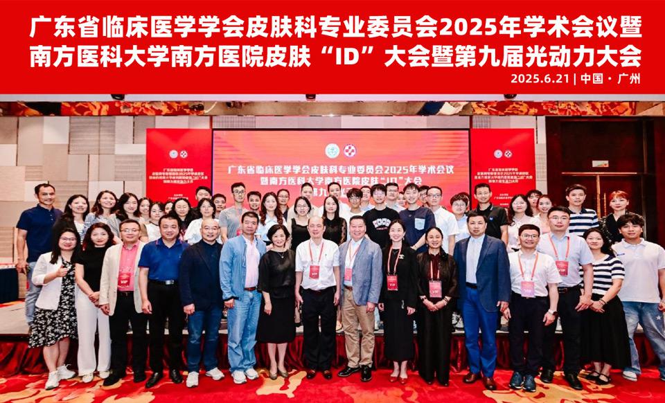 【学会新闻】皮肤科专业委员会2025年学术会议顺利召开